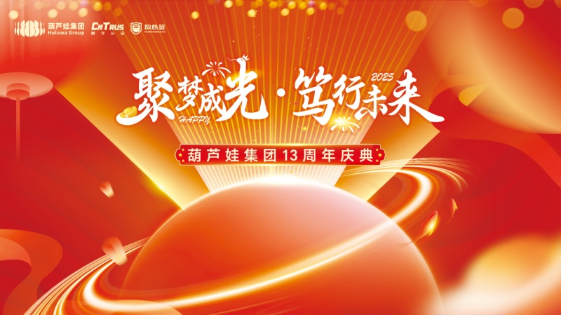 聚梦成光·笃行未来|腾博官方诚信官网入口集团举行2024年度表彰暨十三周年庆典
