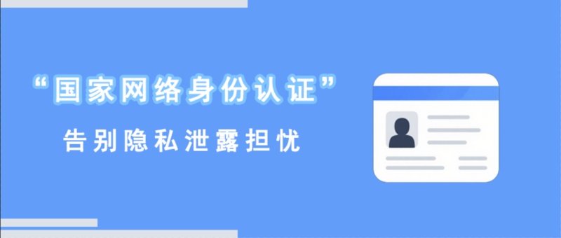 “国家网络身份认证“来了，告别隐私泄露担忧！