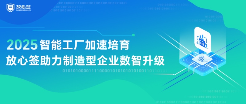 智能工厂加速培育，放心签助力制造型企业数智升级