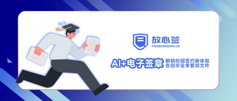 “AI+电子签章”解锁校园签约新体验，告别毕业季繁琐文件