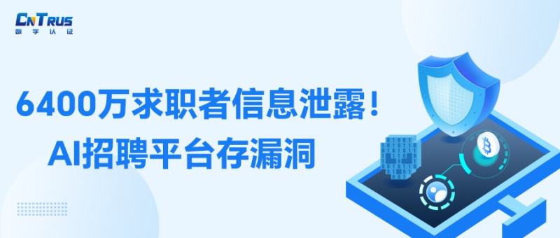 6400万求职者信息泄露！AI招聘平台惊现高危漏洞，SSL证书提醒您信息安全别大意！