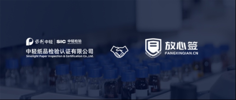 中纸检验携手放心签，赋能认检行业数字化签约升级