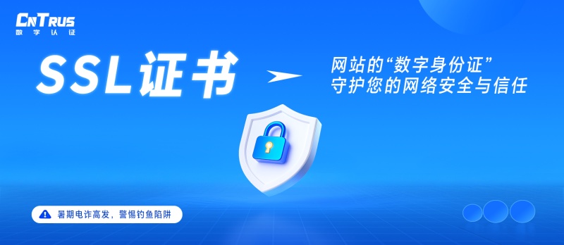 警惕暑期电诈陷阱，SSL证书守护您的网络安全与信任