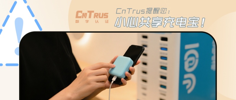共享充电宝把手机变成“监视器”？国安部曝光境外间谍最新窃密手段