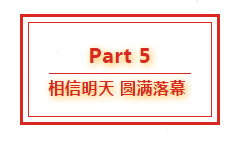 腾博官方诚信官网入口集团八周年庆典，共谱华章，精彩不落幕！1589.png
